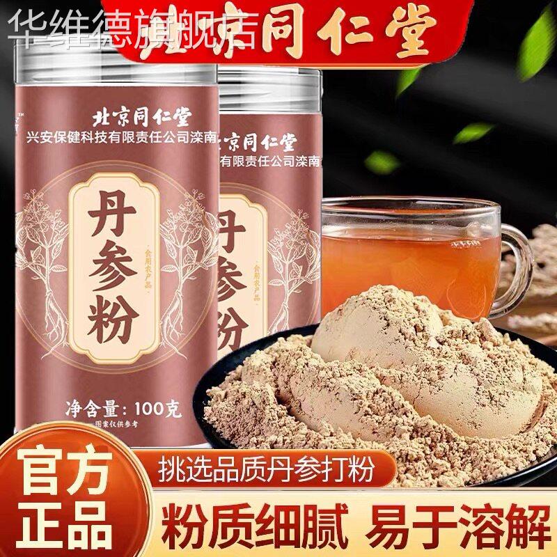 北京同仁堂绿窈丹参粉正宗无硫紫丹叁粉超细泡水官方旗舰店正品华
