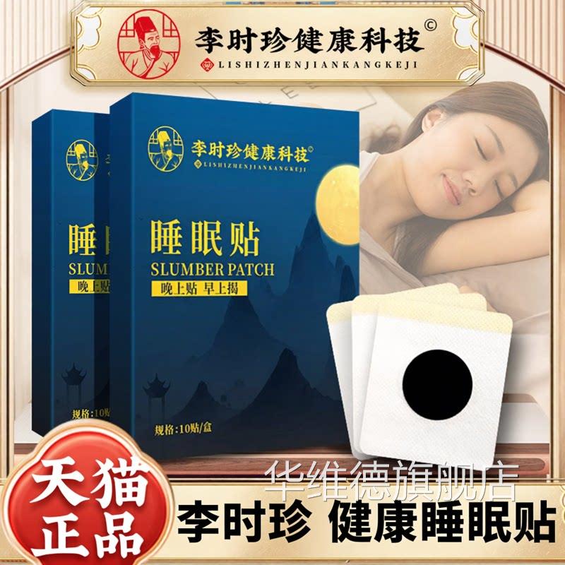 时珍健康科技艾草舒眠贴李中老年青少年睡眠差难成眠官方正品6KY