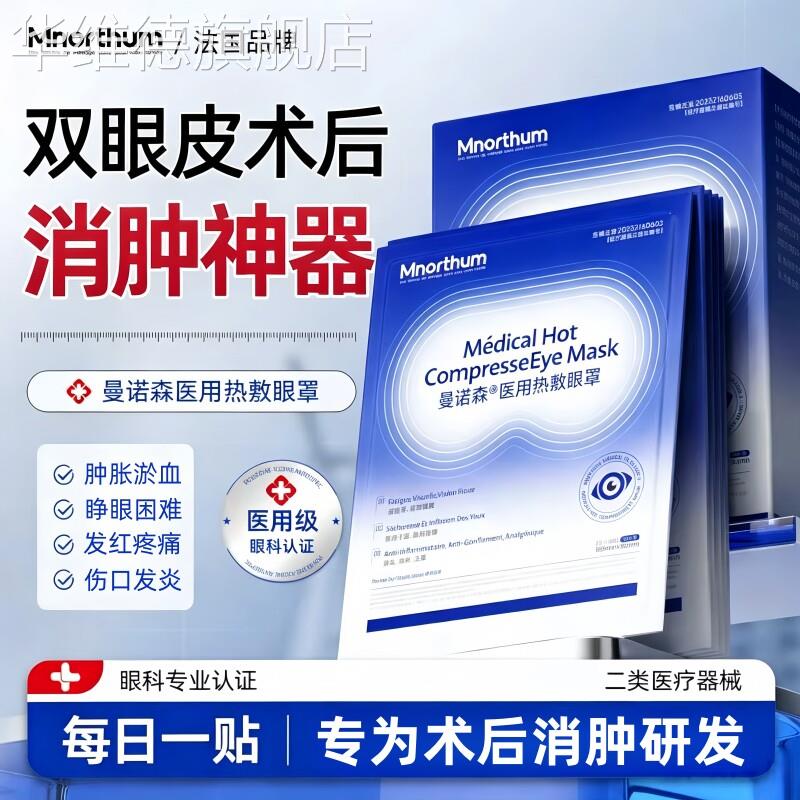 医用双眼皮术后蒸汽热敷眼罩贴正品眼睛肿胀淤血发红止痛消肿神器
