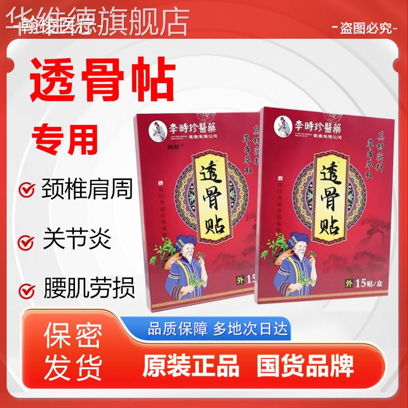 李时珍医药透骨贴远红外贴全身部位外敷官方旗舰店华维德旗舰店图片