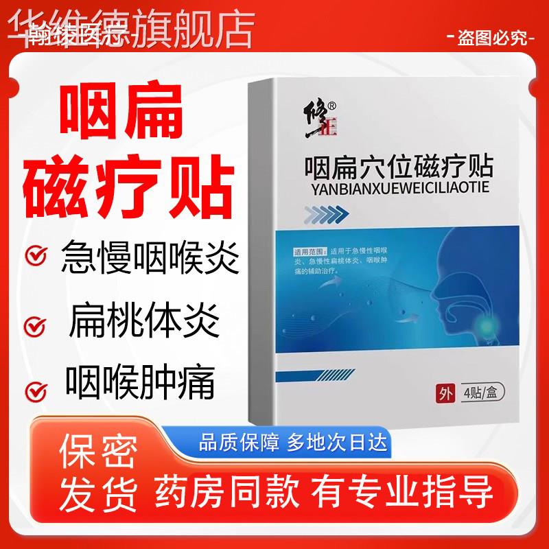 咽扁穴位磁疗贴辅助治疗急慢性咽喉炎扁桃体炎喉咙肿痛正品华维德