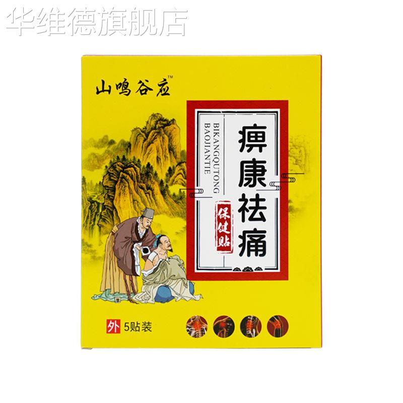 【天猫正品】佰鸿安痹康袪t痛保健贴4贴装皮肤外用药房同售旗舰店