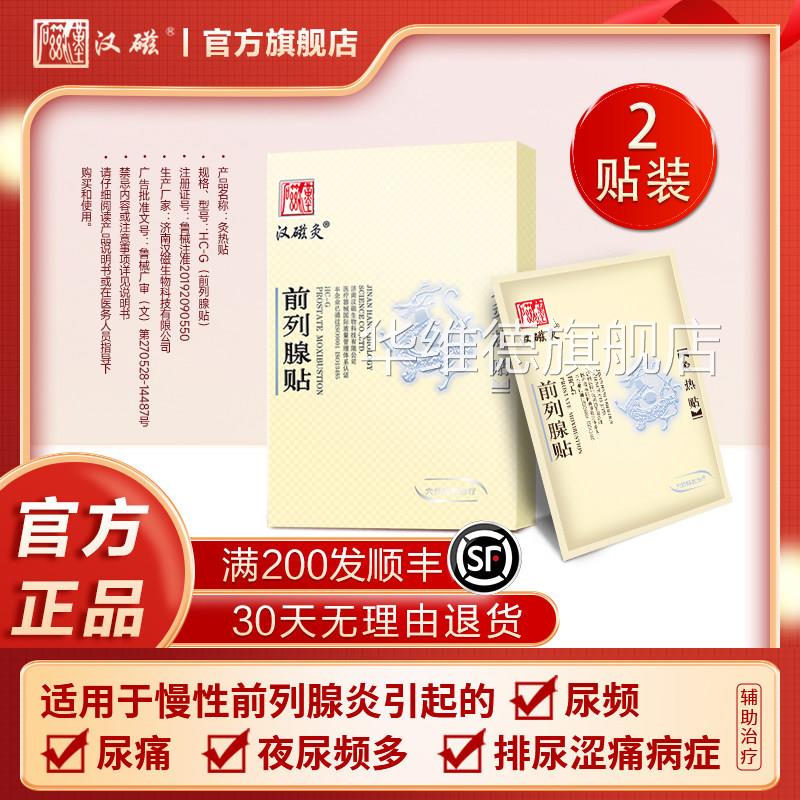 痛汉磁灸热贴慢性前列腺炎引起的尿频尿夜尿频排尿涩痛前列腺贴华