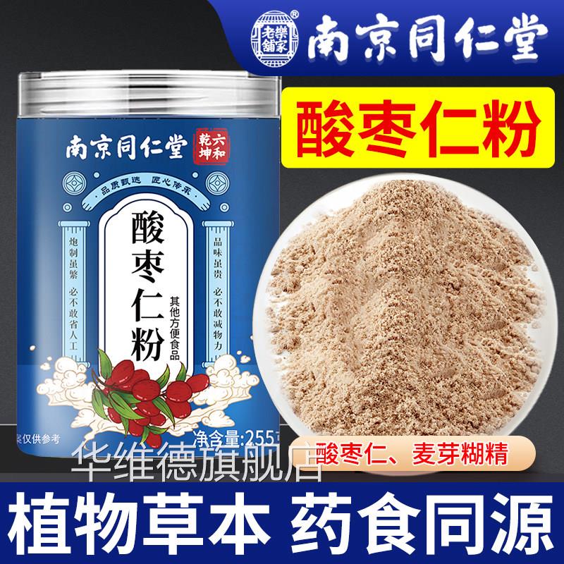 南京同仁堂酸枣仁粉正品官方旗舰店泡水喝酸枣仁汤苓茶搭茯百合粉