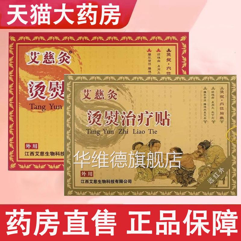艾慈灸烫熨治疗贴颈椎肩周炎病关节炎疼痛正品膏药贴药房wy华维德