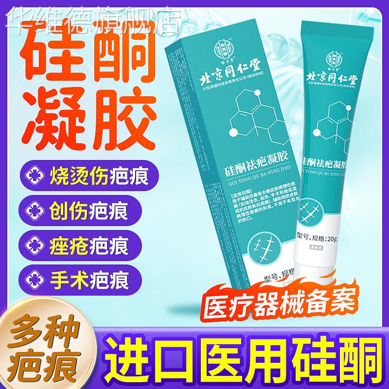 北京同仁堂疤痕灵祛疤凝胶膏儿童成人疤痕用硅酮凝胶正品华维德旗