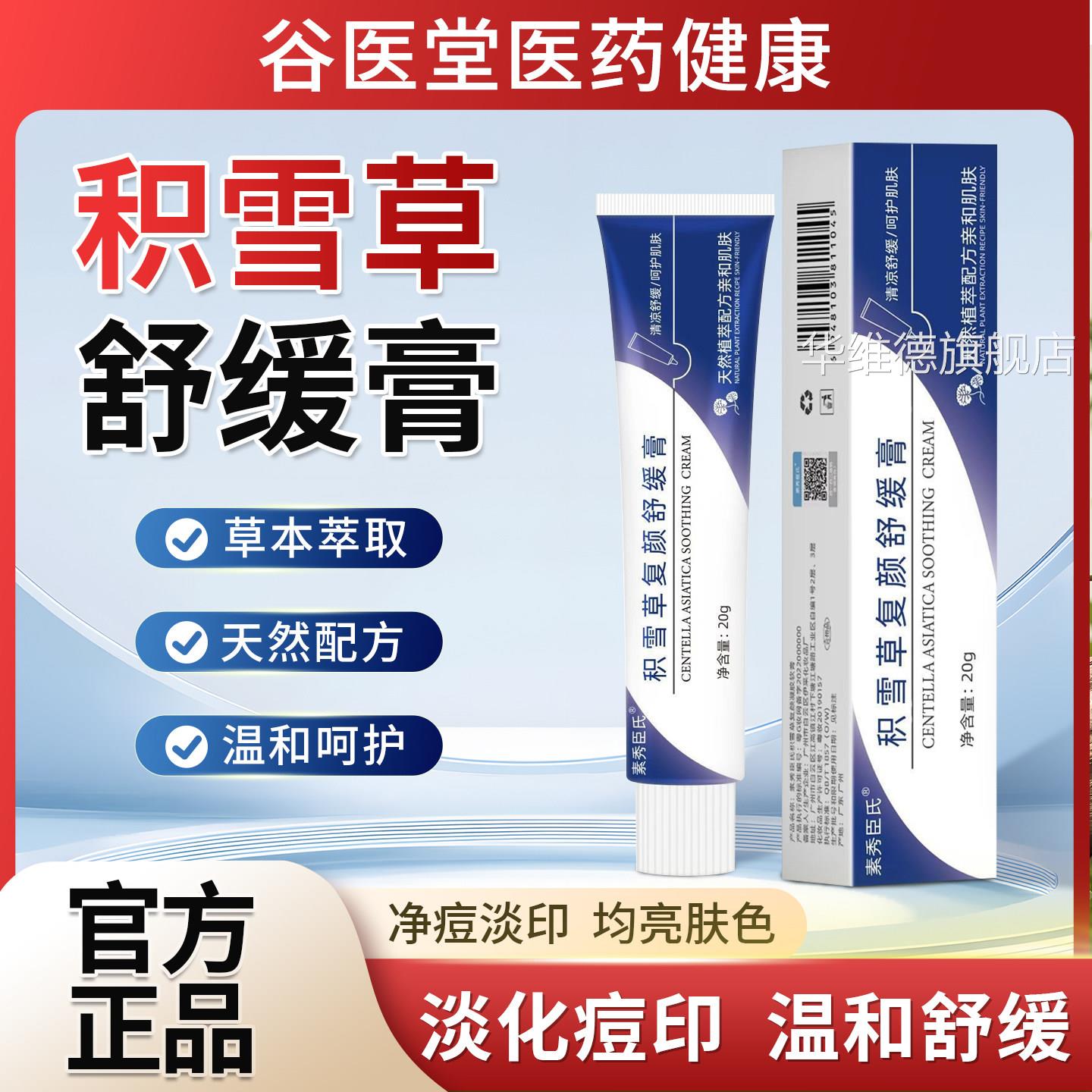 雪草复颜舒缓膏苷霜软膏黑色素沉淀痘印积修淡复化祛官方正品乳膏