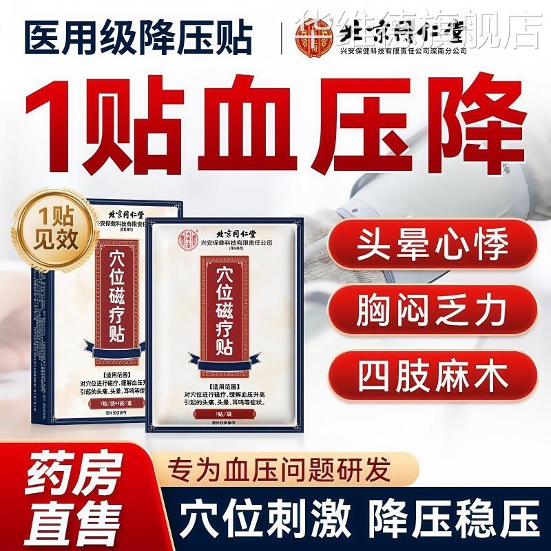 同仁堂降压稳压贴高血压克星缓解血压升高头晕头痛专用磁疗贴神器