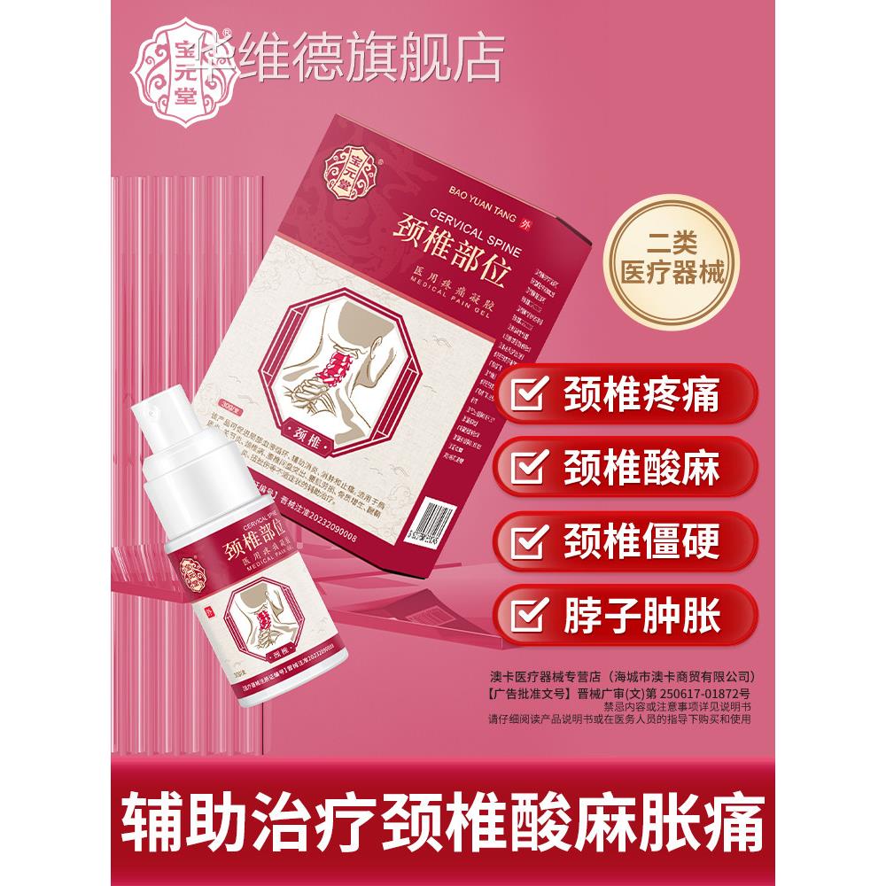 宝元堂颈椎部位型医疼痛凝胶颈椎用病肩周疼痛脖子肿胀正品h华维