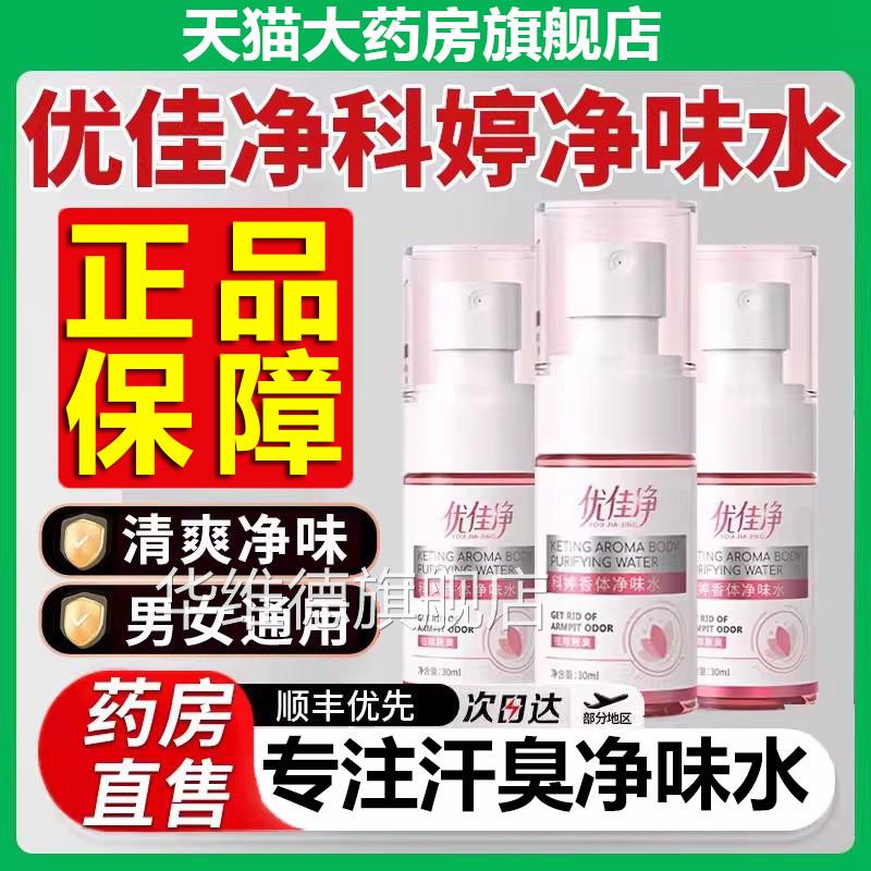 优佳净科香体净味水腋露非去异味腋下止汗味喷雾止汗婷露正品9xf图片