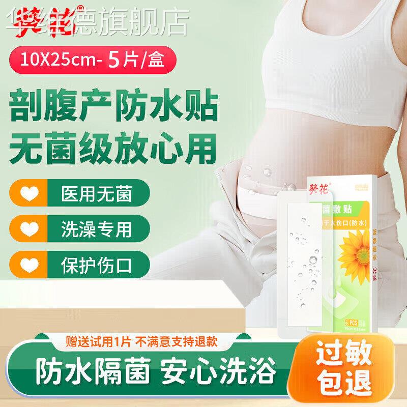 葵花医用剖腹产伤口防水贴产后术后洗澡手术刀口愈合无菌贴敷正品