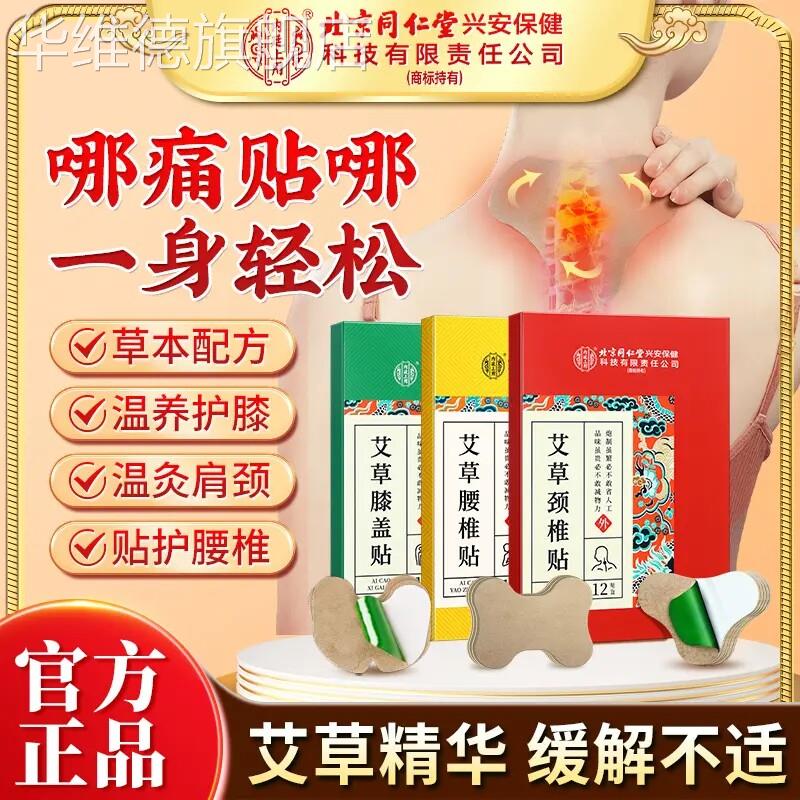 同仁堂艾草颈椎贴热敷富贵包艾灸消除专用贴膏疼痛酸肿胀治疗正品