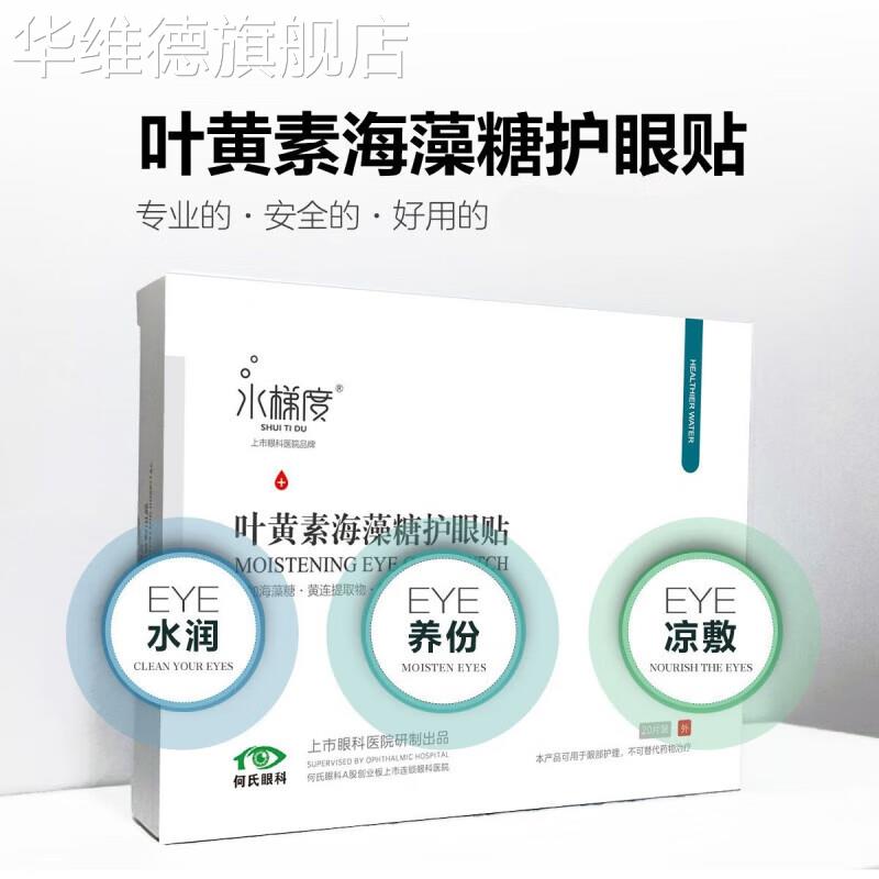 水梯度眼科叶黄素眼贴膜冷敷贴眼睛补水营养学生眼部 护眼贴 一盒