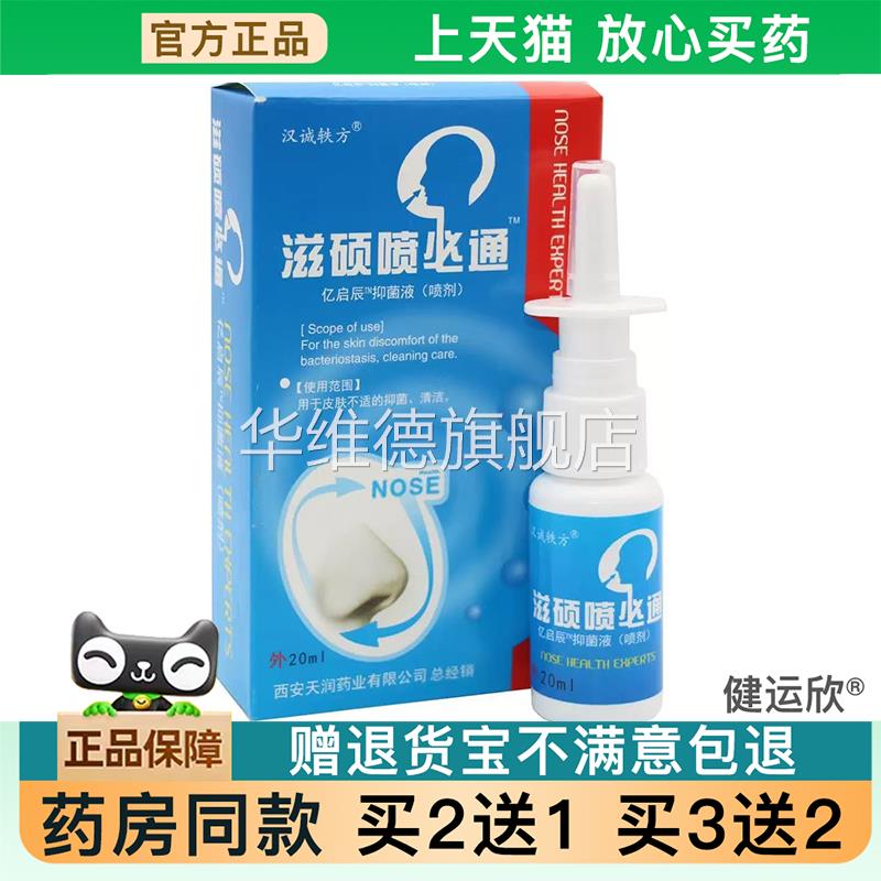 【天猫正品】滋硕喷必通喷濞剂濞舒宁濞塞濞子不通气濞轻松喷雾剂