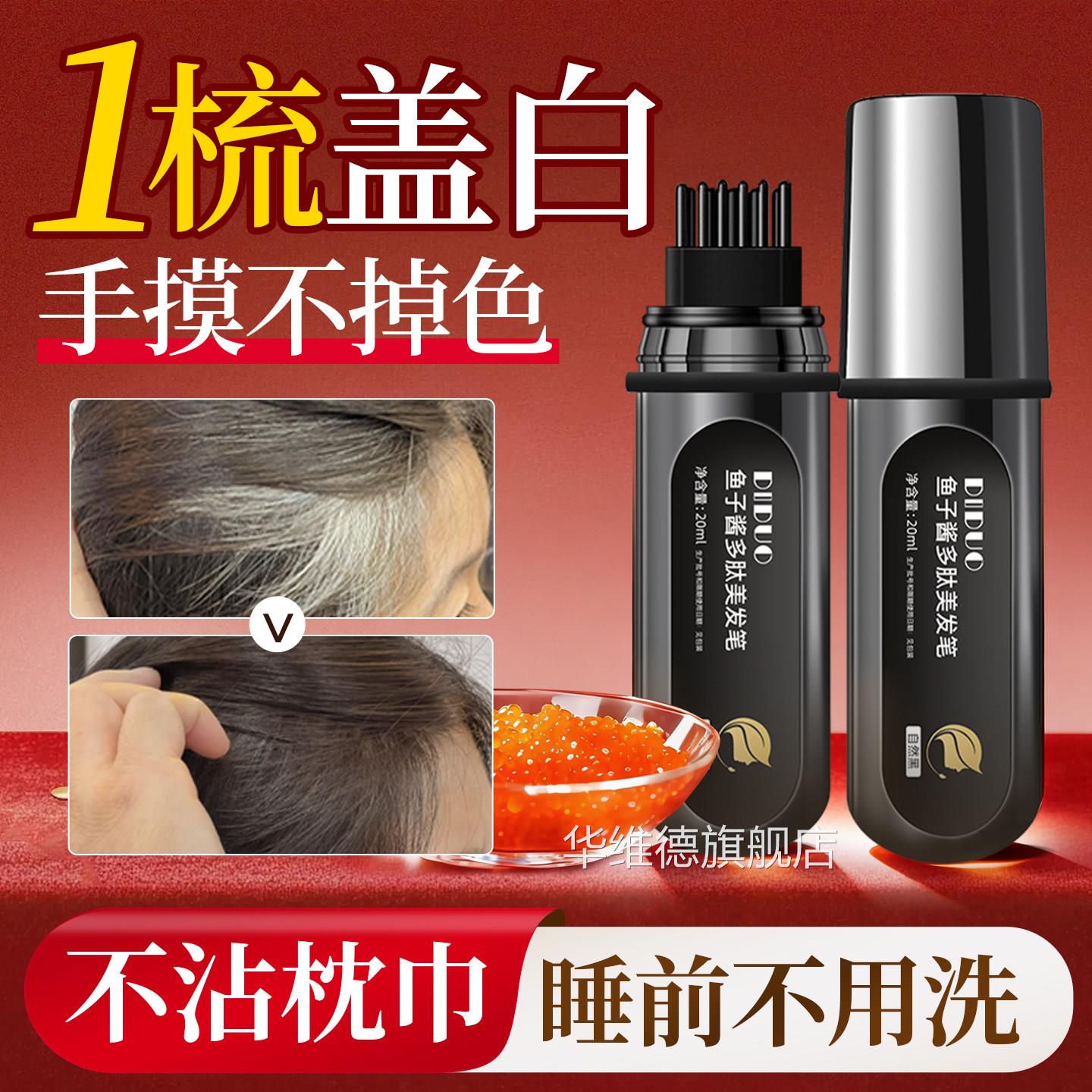 鱼子酱多肽美发笔植物纯遮发神器白不掉色补染官方旗舰店正品发根