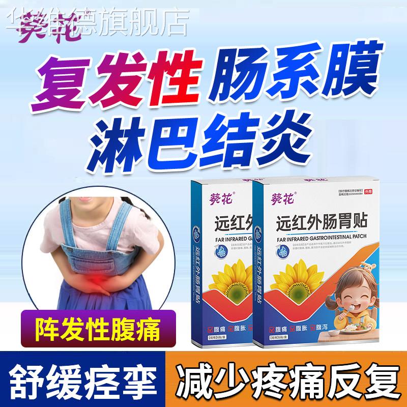 葵花小儿童肠系膜淋巴结炎贴腹痛专用肚脐肿大呕吐小孩肚子疼膏贴