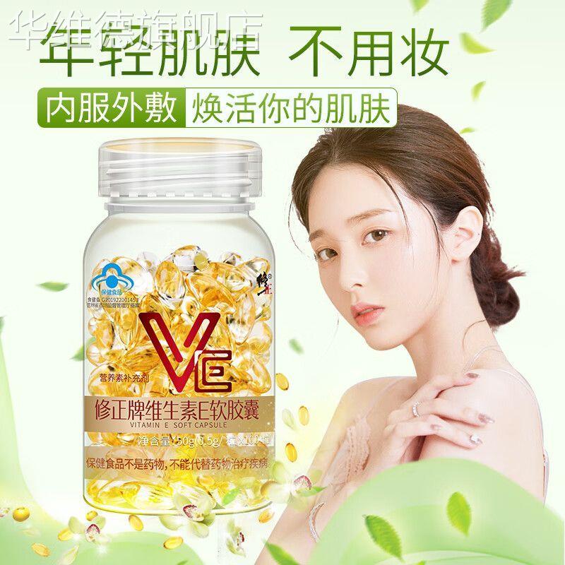 修正天然维生素E软胶囊 吴大维VE外用面膜官方正品华维德旗舰店
