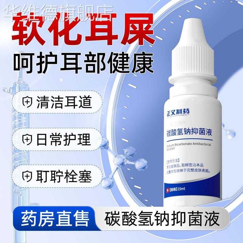 医用碳酸氢钠滴耳液儿童成人耳朵痒抑菌耳屎软化耵聍耳垢结石洗耳