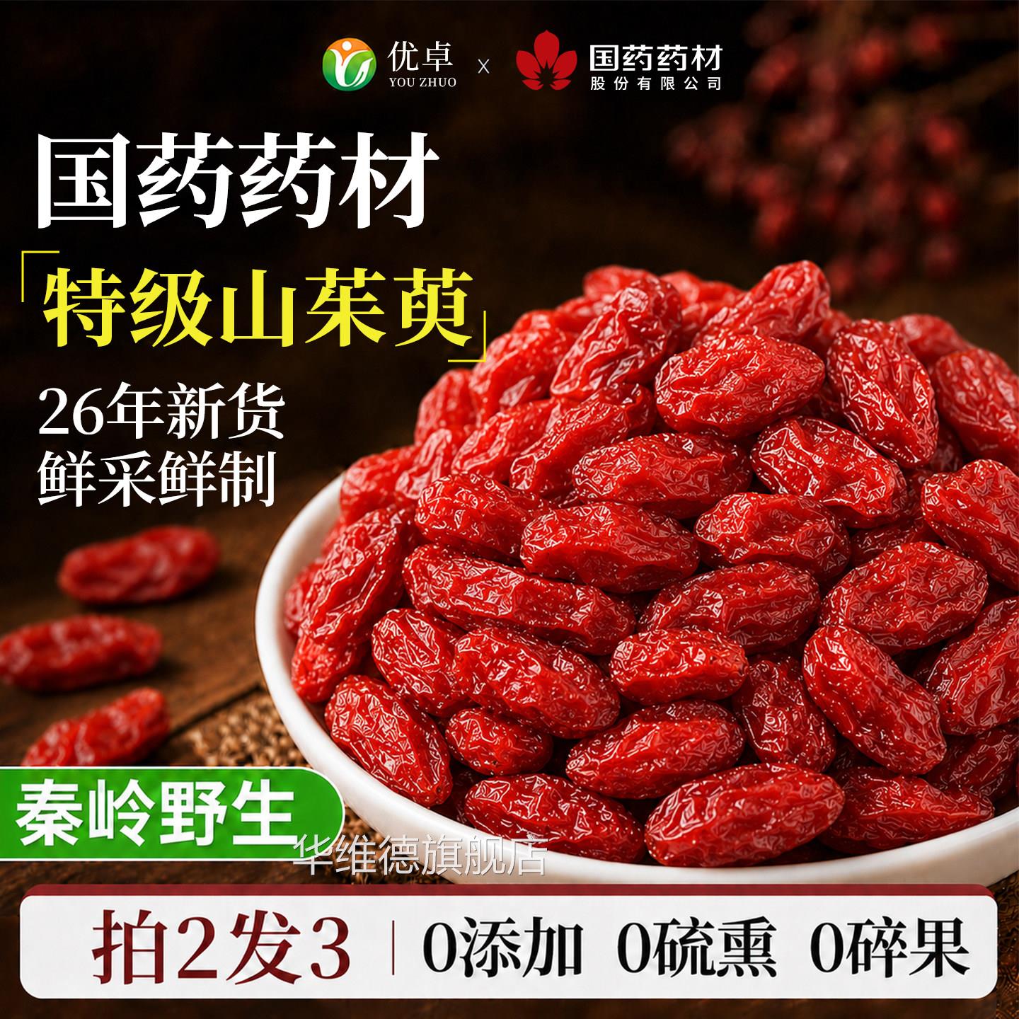 山茱苁萸秦岭野生500g特级山萸肉中药材正品官方旗舰店当归肉蓉华