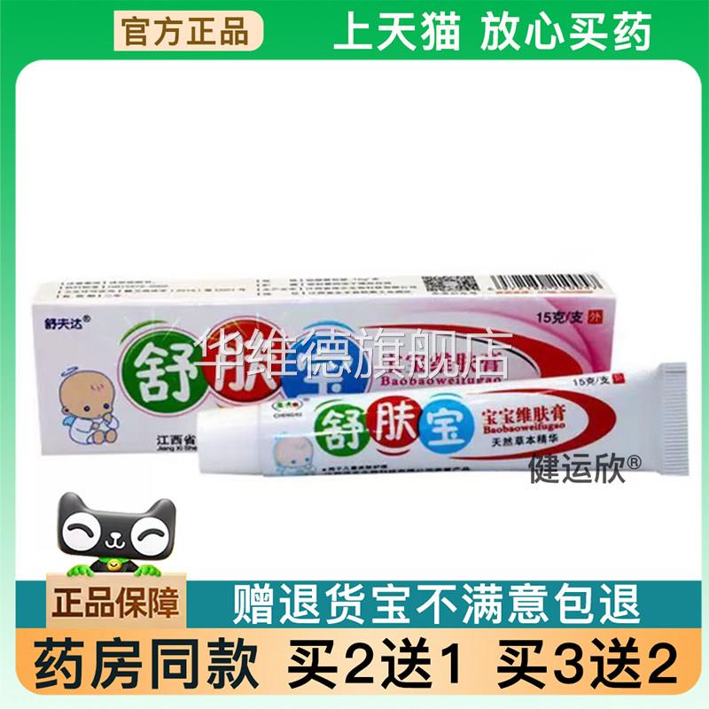 【天猫正品】舒夫达舒肤宝宝宝维肤膏乳膏软膏【买2送1】【买3送2
