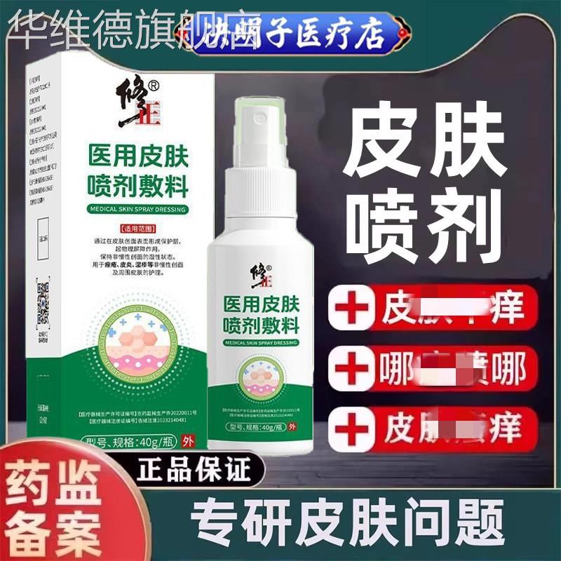 修正皮肤喷剂敷料止保护瘙痒干燥瘙痒抑官方菌旗舰店痒男性正品华