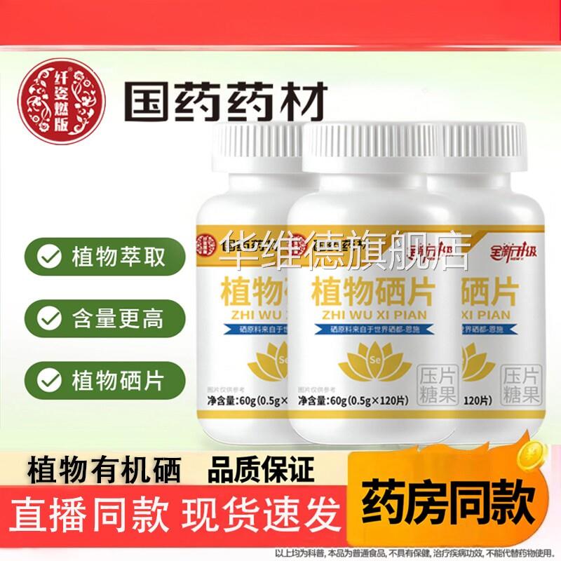 湖北恩施播植物有机硒片正品官方旗舰店植物硒片直同款国药药材华