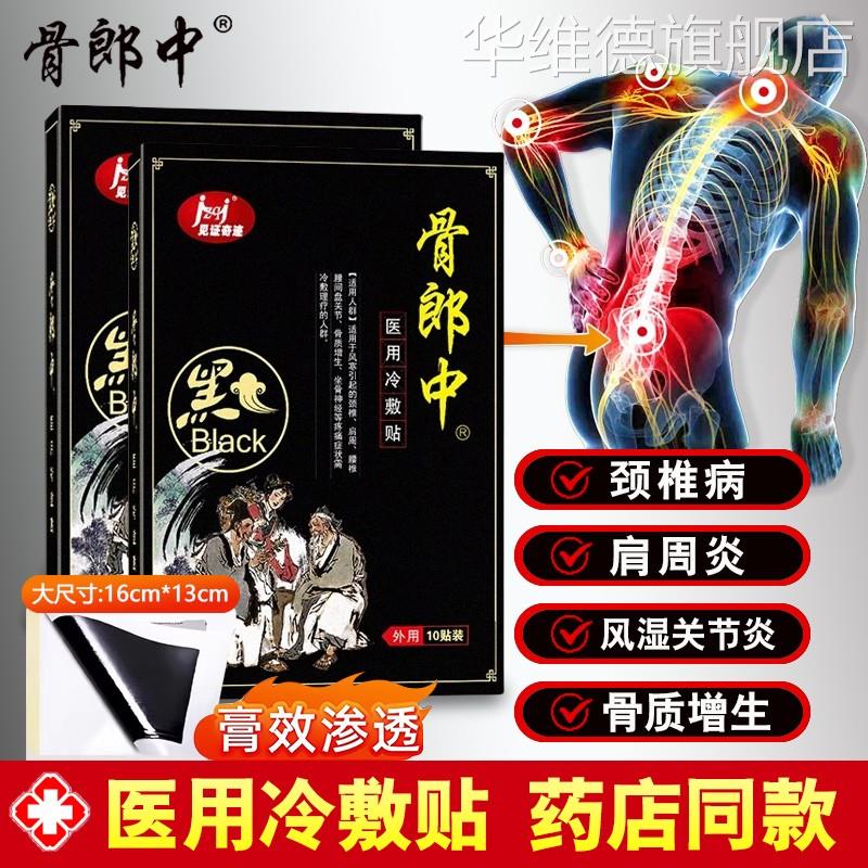 骨郎中远红外止痛贴颈椎病肩周炎腰间盘突出疼专用黑膏药舒筋活血