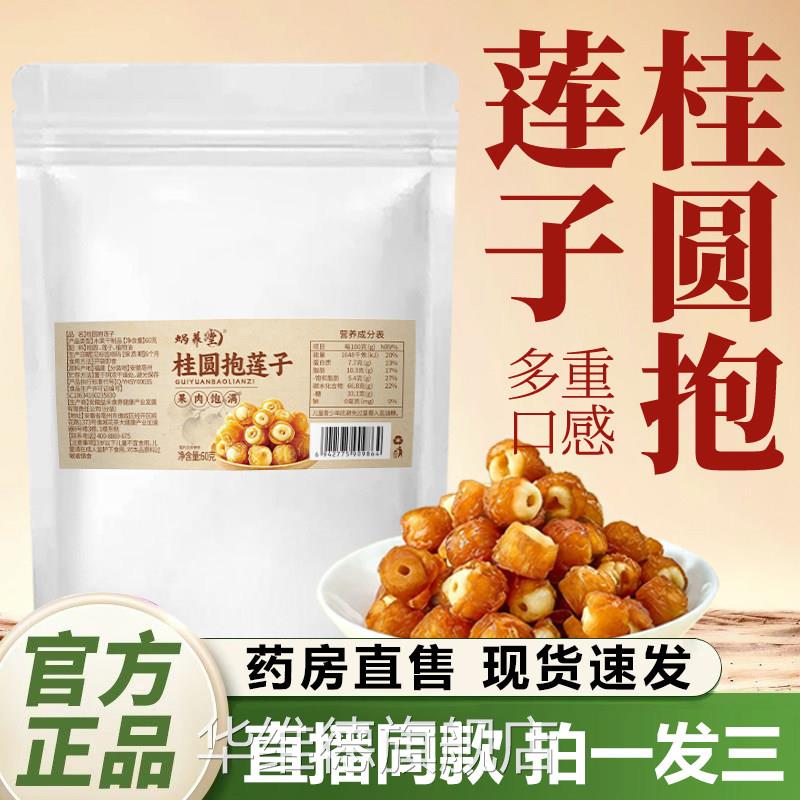 蜗养堂桂圆抱莲子官方旗舰店正品果Q干桂圆肉夹莲子零食营养1Y华