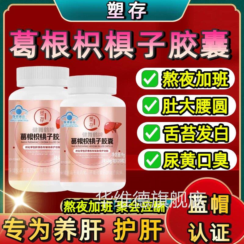 塑存葛根枳椇子护肝胶囊护伤肝片辅助保护肝损熬夜喝酒加班应酬sj
