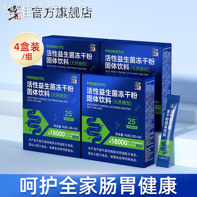 修正益生菌大人女性成人肠胃肠道官方旗舰店非儿童调理冻干粉华维