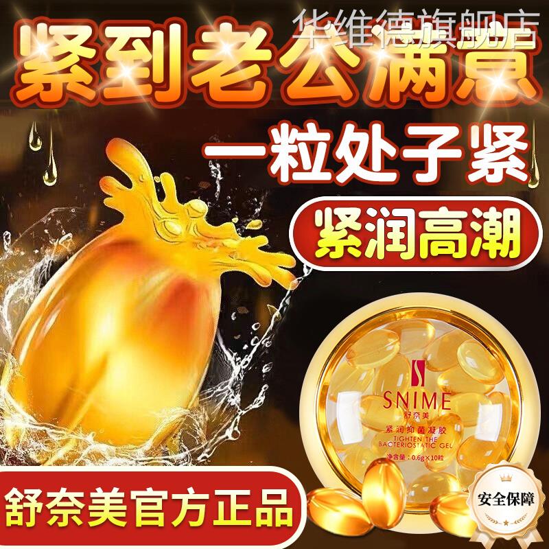 舒奈美紧润丹女性妇科私处保养紧致水润正品阴道私密护理抑菌凝胶