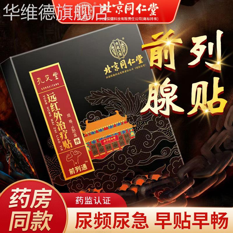 同仁堂前列腺炎贴男性尿频尿急尿不尽增生慢性穴位热敷理疗药膏贴