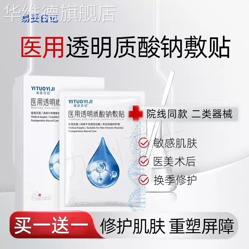 易妥日记医用透明质酸钠敷贴敏感肌术后修护贴械字号医用非面膜华