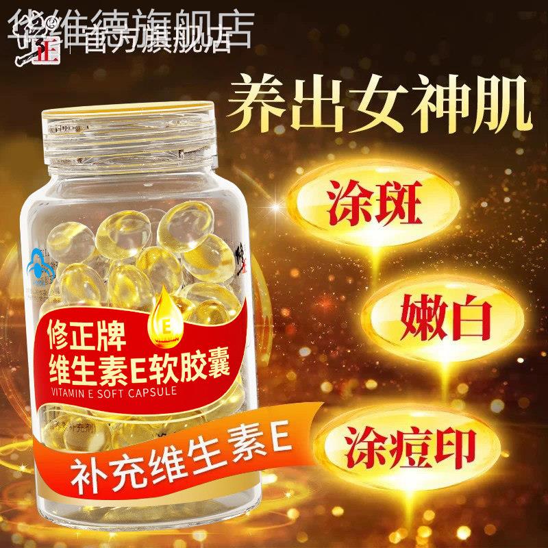 修正维生素E软胶囊ve官方旗舰正品外涂脸部维e油搭天然VC维生素C