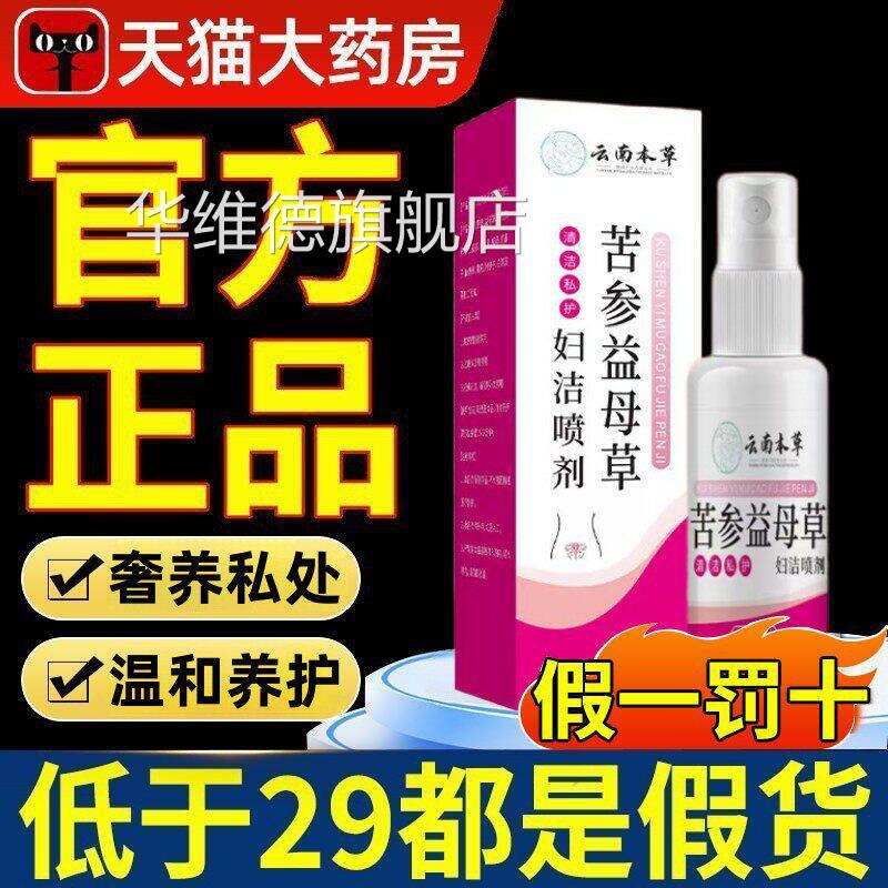 苦参益母草妇洁喷剂官方旗舰店正品女性处护理洗液【药房直售x私l