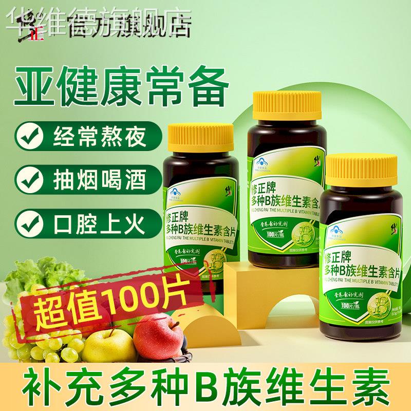 修正B族维生素多种复合维生素b b1 b2 b6 b12官方旗舰店VB正品c片