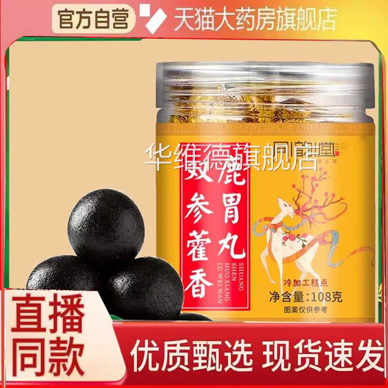 同韵堂双参藿香鹿品胃丸官方旗舰店正灵芝人参鹿心鹿脑鹿肺丸6FC