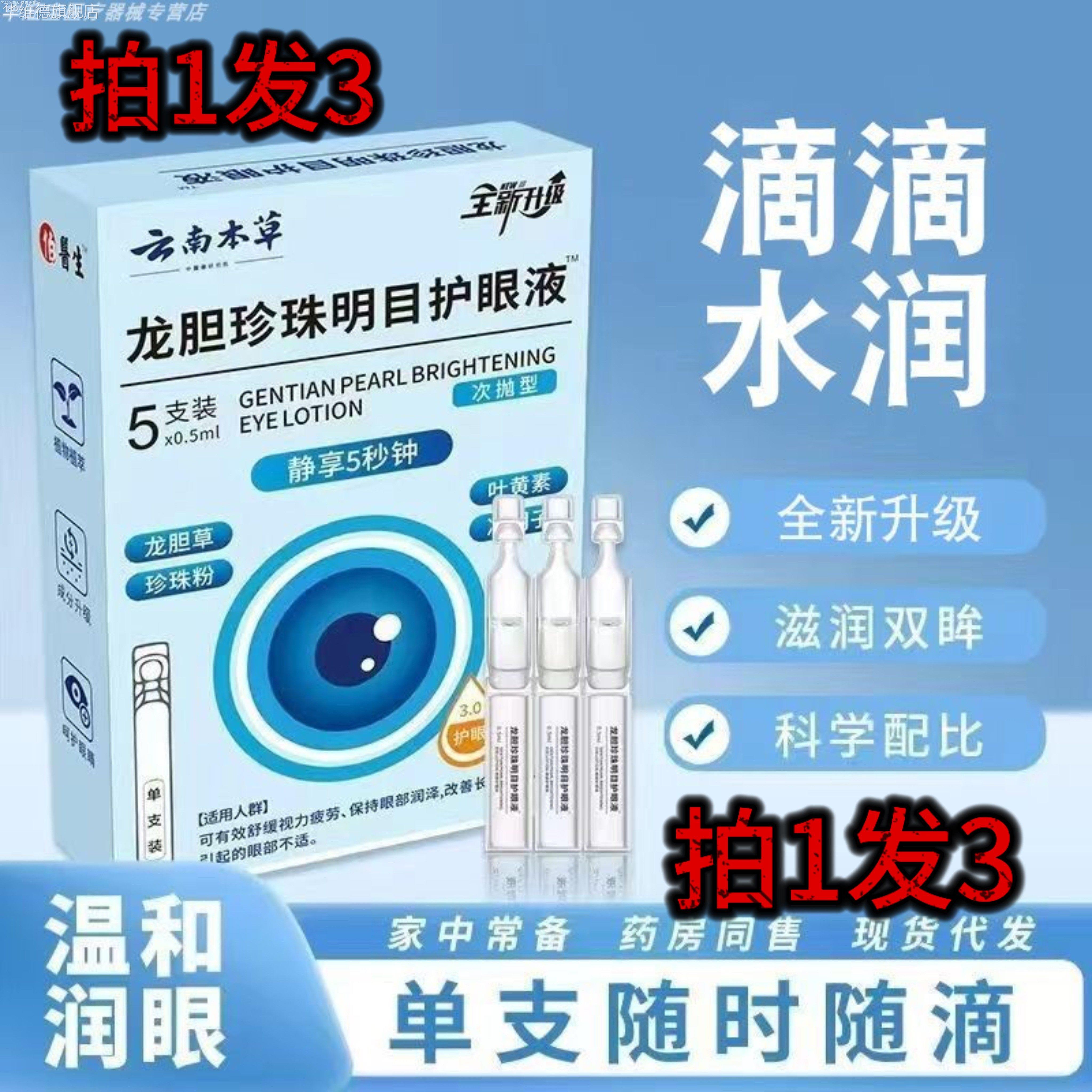 3盒18元】龙胆珍珠明目护眼液眼部护理液舒目眼睛干痒伯医生正品