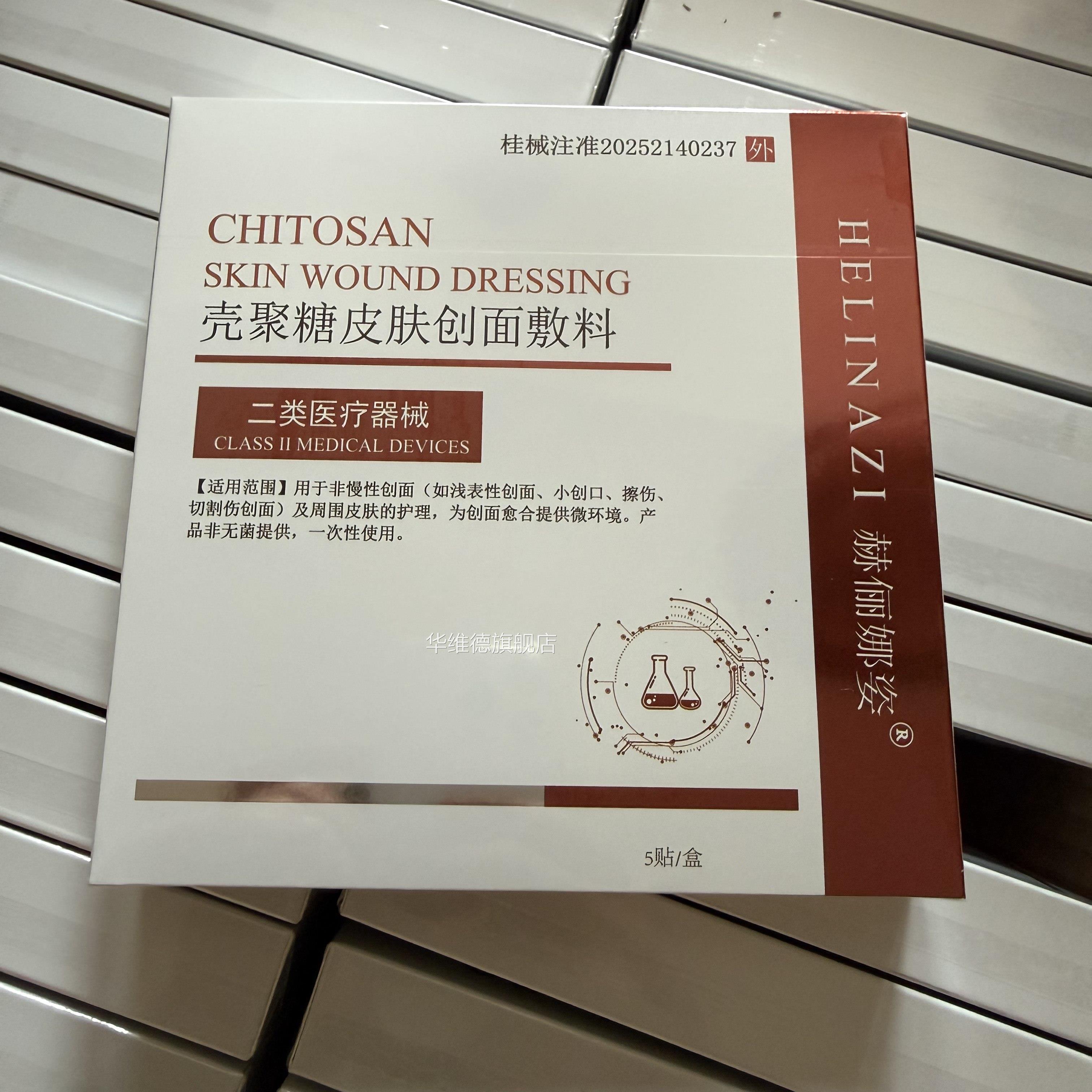 赫俪娜姿医用壳聚糖皮肤创面敷料无菌面膜型补水修复二械号术类后