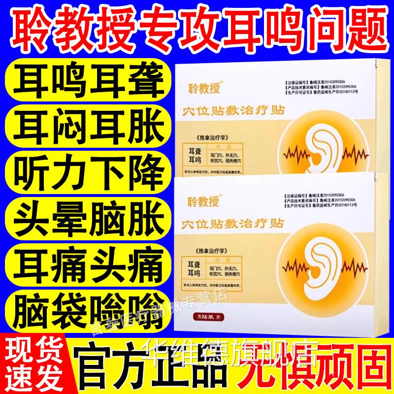 聆教授穴位耳鸣贴敷神经性耳鸣痛痒耳朵嗡嗡响官方品治疗旗正舰店