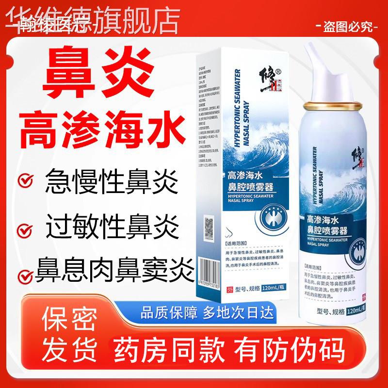 高渗海盐水鼻喷剂鼻腔喷雾器儿童成人生理性盐水洗鼻炎清洗液华维