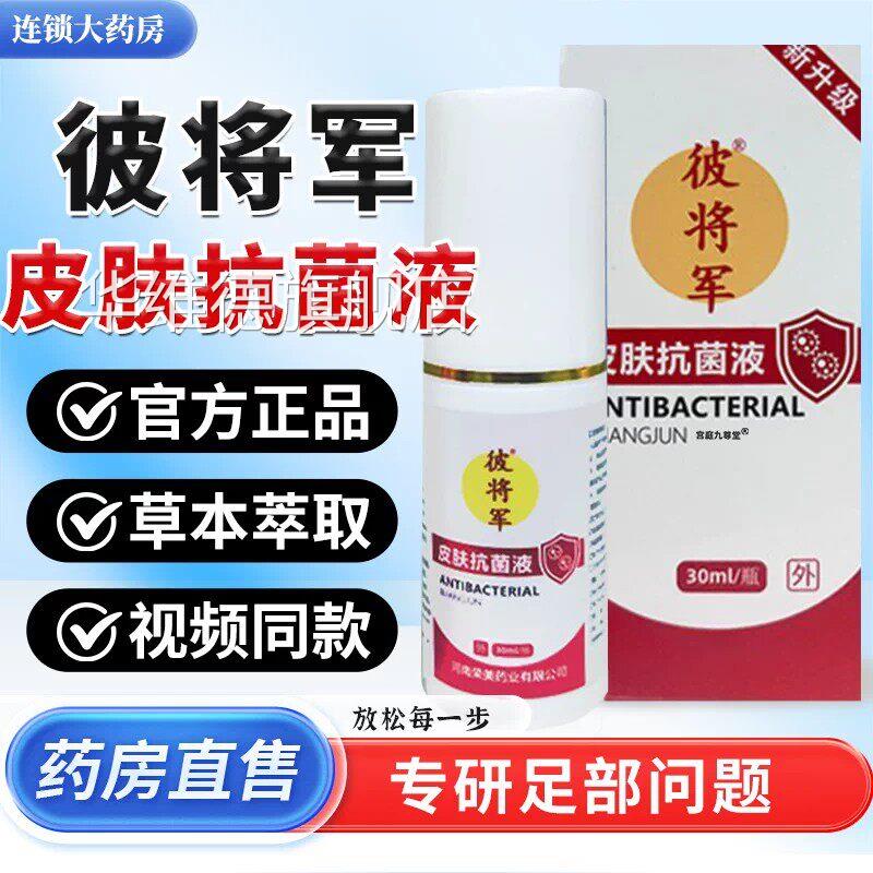 彼将军皮肤抗菌足部喷雾液官方旗舰店正品抑草本萃取视频款华维德