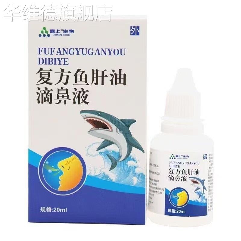 官方鱼肝油滴鼻濞液苍耳子鼻炎喷剂急慢性过敏性鼻痒鼻干华维德旗