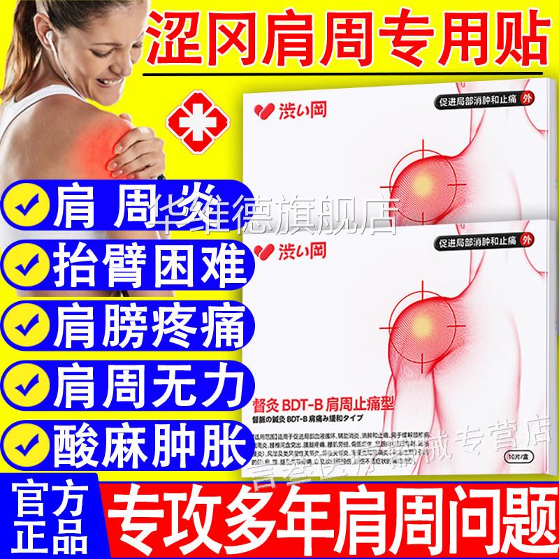 涩冈肩周疼专用贴膏型痛远红外消炎神器肩膀酸痛止痛贴旗舰店正品