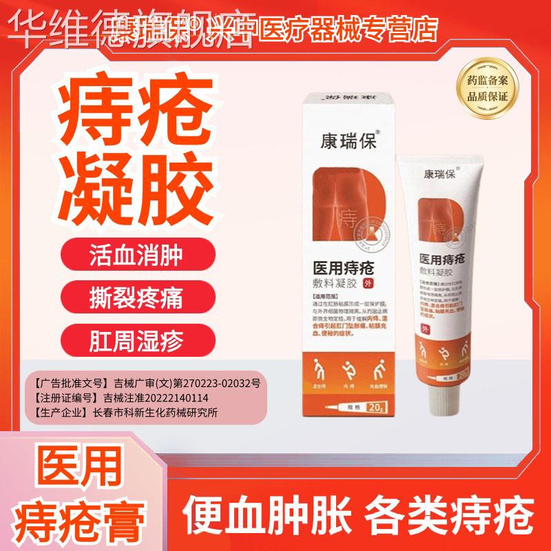 康瑞保医用卡波姆痔疮凝胶活血正品官方内痔外痔混合痔消肿止痛华