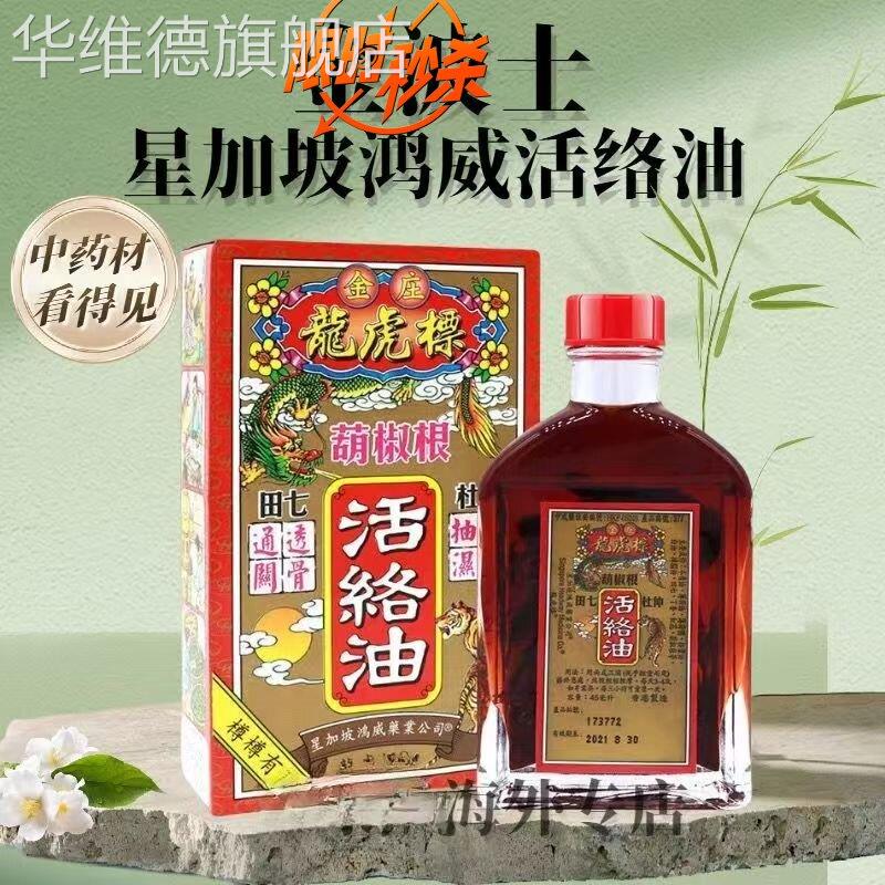 香港原装进口金波士葫椒根龙虎标活络油跌打扭伤驱风45ml华维德旗
