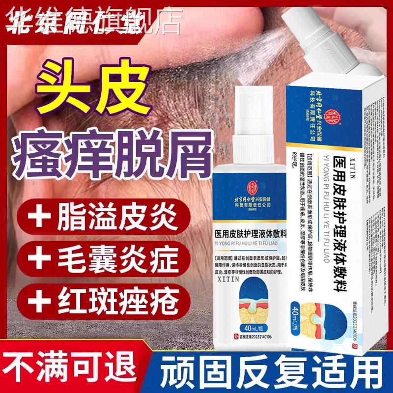 脂溢性皮炎头部喷剂雾毛囊炎皮炎去真菌感染头癣止痒头皮屑皮癣LL