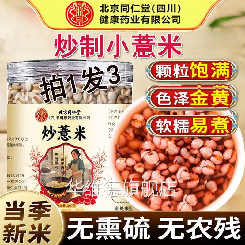 北京同仁堂炒薏米中药材粒饱满薏米仁红豆芡实官糯香甜泡水方正品