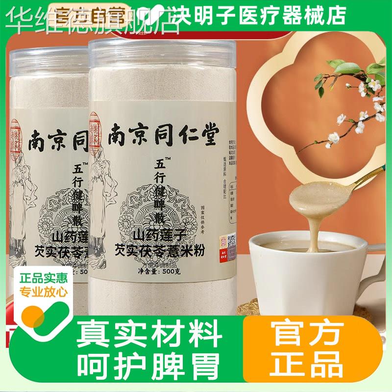 五行健脾散郭亚宁南京同仁堂麸炒食用健脾养胃粉祛轻官方旗舰店华