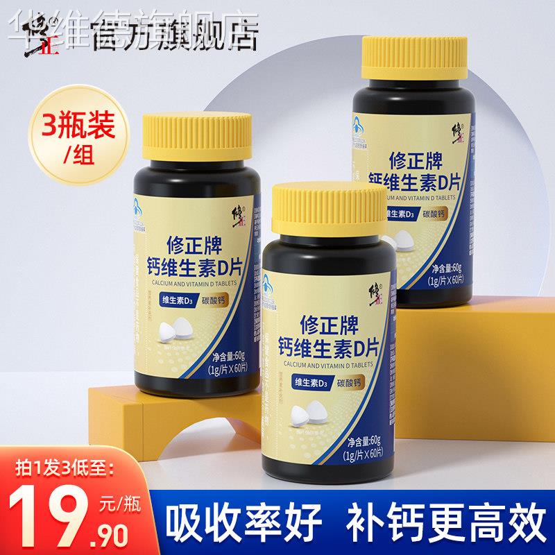 修正维生素d碳酸钙成年中老年女性男青年青少年钙片补钙液体钙华